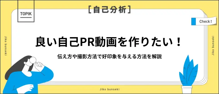 自己PR動画の作り方5ステップ！好印象のポイントや撮影のコツを